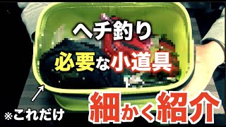 ヘチ釣りで必ず必要なのはこれ！【道具紹介とその説明】 [upl. by Drud]