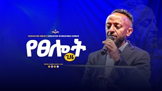 የፀሎት ጊዜ ከነብይ ጥላሁን ፀጋዬ ጋር ‪ProphetTilahun1 [upl. by Neelsaj385]