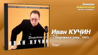 Иван Кучин  Сон Audio [upl. by Hoagland210]