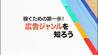 アフィリエイト広告、どんなジャンルがあるの？ [upl. by Girhiny]