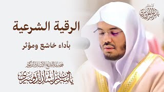 الرقية الشرعية للشيخ دياسر الدوسري بأداء خاشع ومؤثر [upl. by Feerahs]