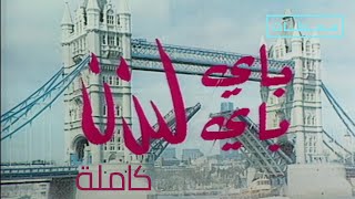 مسرحية باي باي لندن  كاملة و محسنه [upl. by Arymat]