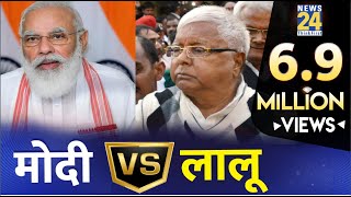 Narendra Modi Vs Lalu Yadav  Bihar Election 2015 Final Round [upl. by Buckie]