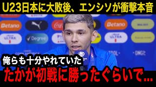 【パリ五輪】U23日本代表に大敗したU23パラグアイ代表のフリオ・エンシソが試合後に思わず漏らした本音が南米王者に圧勝した戦いぶりに世界各国が称賛！【海外の反応U23日本代表】 [upl. by Phares]