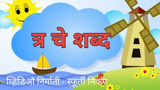 त्र ची ओळख  त्र चे शब्द  त्र  tra che shabd [upl. by Becket]