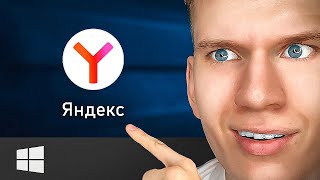 Как Скачать и Установить Яндекс Браузер на ПК Компьютер или Ноутбук с Windows Yandex Browser НА ПК [upl. by Prichard736]