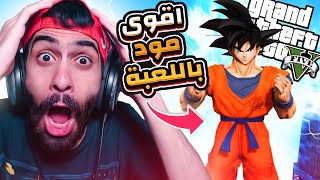 اقوى مود اتعمل في جاتا 5 😱🔥 مود دراغون بول خرب اللعبة و الكمبيوتر بتاعى  GTA V Dragon Ball MOD [upl. by Ries]