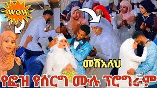 መሸአለህ የፎዝ ሙሉ የሰርግ ፕሮግራም መብሩክ ውዴuseruo9gg3cs6h [upl. by Florie]