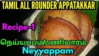 நெய் அப்பம் நெய்யப்பம் செய்வது எப்படி  பணியாரம்  Neyyappam Recipe  nei appam [upl. by Rosenquist306]