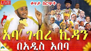 ♦️Live‼️ተአምራዊው ጉባኤ ተጀመረ👉ምሽቱ ደምቋል‼️ከርእሰ ሊቃውንት አባ ገብረ ኪዳን ጋርከብስራተ ገብርኤል ቤክ‼️Eotc Nov 28 [upl. by Akinar]