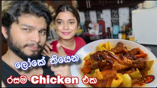 මේ විදිහට Chicken හදුවොත් ආයේ කනවා සත්තයි 🤤😍  Dev amp Hash  Devnaka Porage Hashini Wedanda [upl. by Alvinia162]