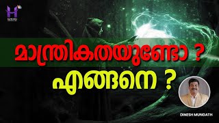 മാന്ത്രികതയുണ്ടോ എങ്ങനെhappinessmasteryhub dineshmungath [upl. by Cory368]