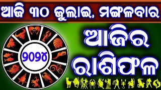 Ajira rasifala  30 July 2024 ମଙ୍ଗଳବାର  ajira rasifala odia  rasifala todaydainika rashifala [upl. by Sarene]