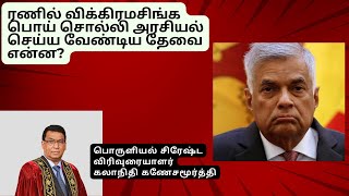 Ranil Wickremesinghe பொய் சொல்லி அரசியல் செய்யவேண்டிய தேவை என்ன [upl. by Shiau68]