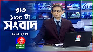 রাত ১টার বাংলাভিশন সংবাদ  Bangla News  01 November 2023  100 AM  Banglavision News [upl. by Aras67]