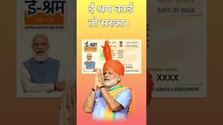 E shram Card scheme 2024  pm modi e shram Card yojana pmmodi shorts esharmcard esharm [upl. by Cherida431]