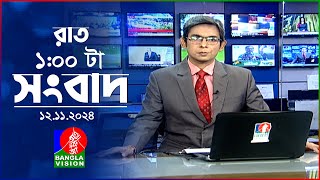 রাত ১ টার বাংলাভিশন সংবাদ  ১২ নভেম্বর ২০২8  BanglaVision 1 AM News Bulletin  12 Nov 2024 [upl. by Alana801]