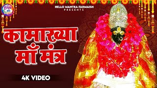 कामाख्या माँ मंत्र  Kamakhya Mantra 108 Times  Vedic Mantra  Kamakhya Maa Mantra [upl. by Nosnev]