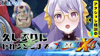 【 ロックマンX4 】久しぶりに！やれるところまでやるぞ～～！アクション特訓🔥 【 ゲーム実況 Vtuber vtuber 宅島ラン 】 [upl. by Lucas]