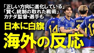 【海外の反応】「日本、次はカナダを破壊」「世界で最もホット」5試合で22ゴール！圧倒的な破壊力を誇る日本代表にカナダ、ドイツはじめ海外サッカーファンから称賛の声続々 [upl. by Halie]