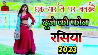 एक यार ते घर बतरावै दूजे कौ फोन  New rasiya 2023  रसिया  rasiya  Ramdas Gurjar ke rasiya 2023 [upl. by Olegnad]