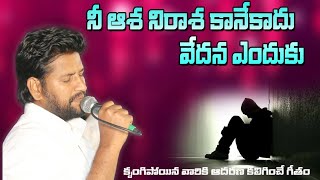 నీ ఆశ నిరాశ కానేకాదు SONG BY SHALEM RAJU GARU [upl. by Amero195]