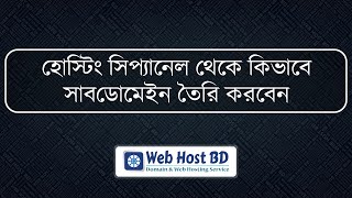 How to Create a Subdomain in cPanel Bangla Tutorial [upl. by Katz]