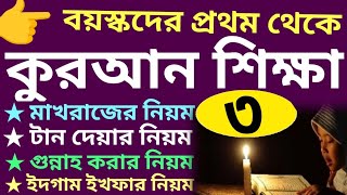 বয়স্কদের কুরআন শিক্ষা  ক্লাস  ৩  sohoj quran Shikkha  ১০ সূত্রে কুরআন  বই কিনতে  01779970580 [upl. by Tarabar]