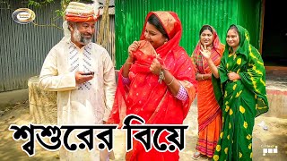 শ্বশুরের বিয়ে  Shoshurer Biye  জীবন বদলে দেয়া শর্টফিল্ম  Bastob Jiboner Kahini  বাংলা নাটক [upl. by Azeria]