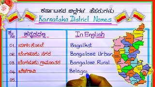 ಕರ್ನಾಟಕ ಜಿಲ್ಲೆಗಳುKarnataka district names  Karnataka districts in Kannada  Karnataka districts [upl. by Enotna]