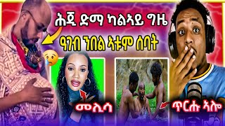 🔵ሕጂ ድማ ካላኣይ ግዜ ሰባኣይ ክጠንስ  ንምንታይ ኮስትሞ ዘይገበረ ጥርሑ ወጺኡ [upl. by Hutson]