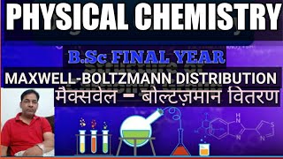 BSC FINAL YEAR ✍️✍️ MAXWELL BOLTZMANN DISTRIBUTION 👌 मैक्सवेल  बोल्टज़मान वितरण [upl. by Block]