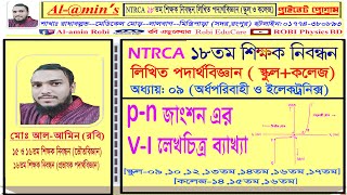 PN জাংশনের VI লেখচিত্র  NTRCA 18TH WrittenHSC Physics [upl. by Cadman]