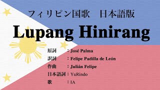 日本語版 フィリピン国歌 Lupang Hinirang Japanese Version [upl. by Ulrika515]