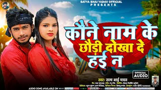 कौने नाम के छौड़ी धोखा दे हई न  Satya Bhai Yadav  New Maghi Balast Song 2024 [upl. by Tat]