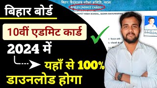 Matric Admit Card Bihar Board  Bihar Board Matric Admit Card 2024  Admit Card Download  BSEB [upl. by Chessy835]