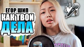 Егор Шип  КАК ТВОИ ДЕЛА cover by IRIBABY [upl. by Hsital]