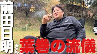 【男の流儀】前田日明さんに葉巻を教わる！シガーキャンプ [upl. by Beutler]