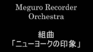 Meguro Recorder Orchestra  ニューヨークの印象 [upl. by Atterol]