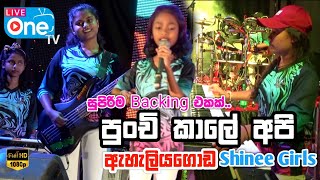 පොඩි උනාට කොහොමද පෑඩ් පාර🔥😍  Punchi Kale Api  Eheliyagoda Shinee Girls  LiveOne TV [upl. by Purse]