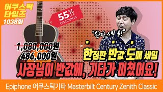 AcousticTimes 1038회 Epiphone 어쿠스틱기타 Masterbilt Century Zenith Classic [upl. by Aihtyc]