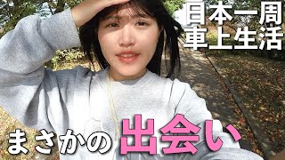 人見知り女が初めて自分から声かけて…まさかの展開に！【滋賀県】 [upl. by Jarin]