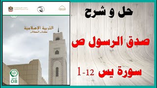 حل أسئلة وشرح درس صدق الرسول ص سورة يس 112 كتاب التربية الإسلامية الصف الثامن المنهاج الاماراتي [upl. by Dewar]