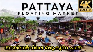 Pattaya Thailand Floating Market thailand pattaya trending [upl. by Clotilde]