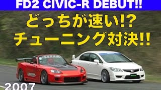 FD2 シビックR HVデビュー 2リッターVTECどっちが速い チューニングカー編【Best MOTORing】 [upl. by Cyma]