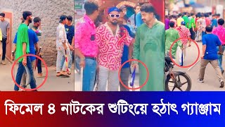 Female 4  ফিমেল ফোর নাটকের শুটিংয়ে বিশাল গ্যাঞ্জাম  Bachelor Point  Binodon News 24 [upl. by Alemak]