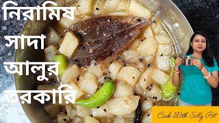 Sada Alur Torkari recipe in Bengali  লুচির সাথে খাওয়ার জন্য এই রেসিপির জুড়ি মেলা ভার [upl. by Haden]