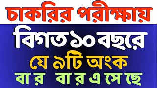 চাকরির পরীক্ষায় যে ৯টি অংক বার বার আসে  বিগত ১০ বছরের প্রশ্নের আলোকে bcs nibondhon primary [upl. by Andri837]