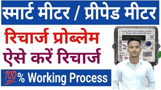 Smart Meter Recharge Kaise Kare  Prepaid Meter Recharge Online Kaise Kare nbpdcl meterrecharge [upl. by Leval935]