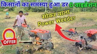 आ गया सोकर वाला मशीन 0 वाइब्रेशन में चलाओ Power Weeder 😱 Jharkhand Tatanagar Galudih 👈 [upl. by Ytsrik]